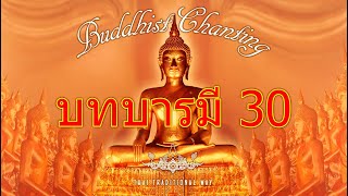 Parami บทบารมี 30 [upl. by Marcela675]