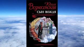 Юлия Вознесенская  Сын вождя [upl. by Bork]