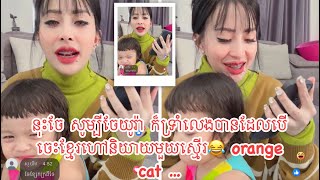 នុះចែ សូម្បីចែយូរ៉ា ក៏ទ្រាំលេងបានដែលបើចេះខ្មែរហៅនិយាយមួយស្មើរ😂 orange cat … [upl. by Letnuahs]