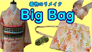 【簡単BIGサブバッグ】着物をリメイクして着付けセット全部入る大きいエコバッグを作るよ [upl. by Tertius]