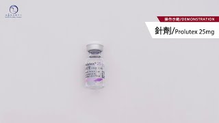 短效黃體水針 Prolutex 25mg 針劑使用教學 [upl. by Yaral153]