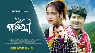 পঙ্খী 🕊️ Pankhi S1 Ep4  Kamtapuri Rajbongshi Web Series  Pritam Roy  Nongra Sushant  Shreya [upl. by Stone355]