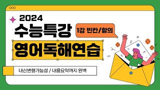 2024 수능특강 영어독해연습 1강 빈칸함의 12번 내신변형가능내용요약까지 [upl. by Vivien]