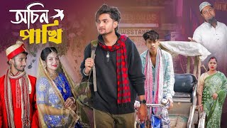 অচিন পাখি 2। Ochin Pakhi 2। Bangla Comedy Natok । Agunk amp Priya । Moner Moto TV Latest Video [upl. by Nohj]