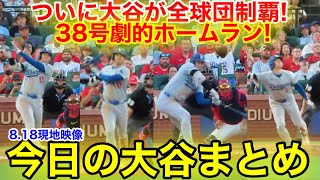 ついに大谷が全球団からホームラン達成！今季38号amp3637盗塁の大活躍！今日の大谷まとめ【818現地映像】 [upl. by Denzil627]