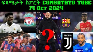 ፍጻሜታት ስፖርት comshtatotube 14 Oct 2024  Kibreab Tesfamichael [upl. by Enihpled968]