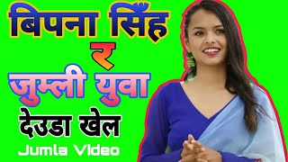 Bipana Singh Deuda Khela Video amp Kanakasundari Sinja Jumla  watching full deuda video [upl. by Joh]