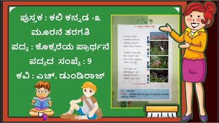 3rd Standard Kannada Poem Kokkareya Prarthane Kali Kannada CBSCICSC Syllabus ಕೊಕ್ಕರೆಯ ಪ್ರಾರ್ಥನೆ [upl. by Gilburt]