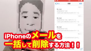 【iOS1211】iPhoneのメールを一括して削除する方法！！ [upl. by Leduar193]