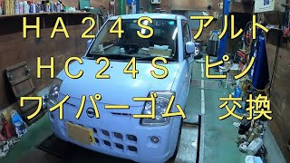 😄 ワイパーゴム ラバーゴム 交換 方法 動画 ＨＣ２４Ｓ ピノ アルト キャロル SUZUKI HA24S ALTO スズキ マツダ 日産 [upl. by Rubens595]