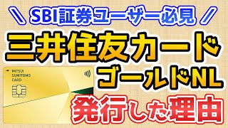 【SBI証券】三井住友カード ゴールドNLを発行した３つの理由【Visa LINE Payカードとも比較】最大還元率３．７％になる方法も紹介！ [upl. by Davidde]