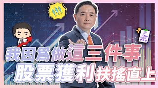 我因為做這三件事，股票獲利扶搖直上 [upl. by Almap684]