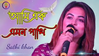 আমি এক এমন পাখি Ami ek emon Pakhi Sathi khan [upl. by Scholem]