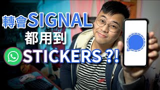 轉用SIGNAL 都可以用你最愛的 WhatsApp Stickers？！廣東話簡單教學！10分鐘搞掂，iOS ANDROID都做到！【TechiCardia】 [upl. by Mila184]