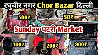 raghubir nagar patri market  chor bazar  chor bazar delhi  raghubir nagar chor bazaar Vineetvlog [upl. by Peria742]