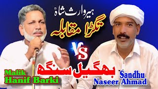 Naseer Ahmad Sandhu Vs Malik Hanif Barki Kalam Heer Waris Shah Baghail Singh Kasur Punjab Special [upl. by Aninay457]