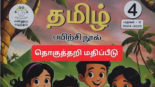 4th standard Tamil term 2 Summative assessment answers4th tamil term 2தொகுத்தறி மதிப்பீடு விடைகள் [upl. by Arob]