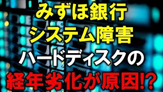 みずほ銀行システム障害、ハードディスクの経年劣化が原因！？ [upl. by Tram998]