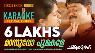 Marannuvo Poomakale  Film Karaoke  Movie Lyrical Video  KJ Yesudas  Chakkaramuthu  Dileep [upl. by Joung360]