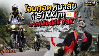 ตามหา Yak บนทะเลสาบศักดิ์สิทธิ์ สิกขิม อินเดีย l รวมกันมันส์กว่า  Sikkim EP1 [upl. by Litton]