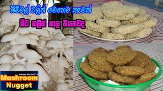 රසම රස බිම්මල් නගට්ස්  Mushroom Nuggets  Bommal nuggets  Bimmal nishpadana [upl. by Ulah]