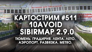 Стрим 511 SibirMap 20 10AVOID Фаза 29 ТЮМЕНЬГРАДИРНЯ ЛЕНТАЛЕТОАЭРОПОРТРАЗВЯЗКАMETRO [upl. by Naehs]