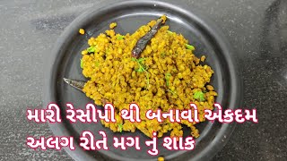 એકદમ અલગ રીતે બનાવો મગ નું શાક Mag Nu Shaak [upl. by Zavras961]