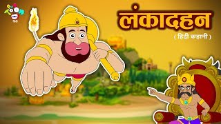 हनुमान  Lord Hanuman Story For Kids  लंका दहन  Ramayan In Hindi  हिंदी कहानियाँ  Kids Stories [upl. by Lerad532]