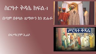 ስርዓተ ቅዳሴ ክፍል1 Sireate kidase part1 Qiddaasee kutaa1 [upl. by Ludie518]