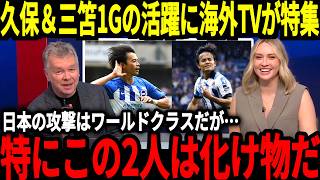 【サッカー日本代表】久保＆三笘が1Gの大活躍！日本代表でも大活躍をしている2人に海外でも称賛の声が止まらない！そして移籍報道が盛り上がっている久保選手の今後に急展開が！【海外の反応】 [upl. by Emoreg]