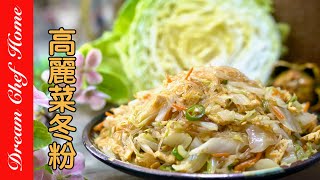 高麗菜這樣炒真的太好吃！百搭【高麗菜冬粉】還可以當餡料包包子蔬菜捲Fried Glass Noodles With Cabbage  夢幻廚房在我家 ENG SUB [upl. by Sparky257]