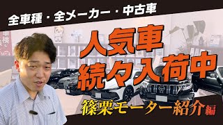 【福岡篠栗モーター】全車種・全メーカー・中古車販売人気車続々入荷中！僕たちの職場を大公開！ [upl. by Dilisio138]