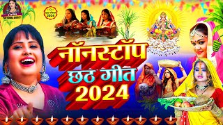 LIVE  Chhath Geet 2024  पारम्परिक छठ पूजा गीत 2024  Chhath Puja Song  Bhojpuri Chhath Geet 2024 [upl. by Asiak150]