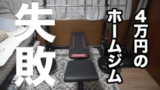 4万円のホームジムで後悔していること。 [upl. by Dranyer]