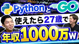 PythonとGo言語を使えるエンジニアが最強すぎる【年収フリーランス】python go言語 エンジニア [upl. by Shimkus]