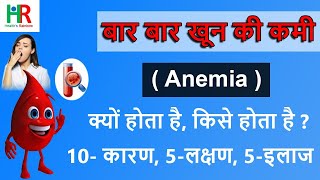 Anemia in hindi  Anemia बार बार क्यों होता है  Anemia के 10 कारण  Anemia का घरेलु इलाज [upl. by Lakin]