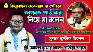 শ্রী বিল্বমঙ্গল দেবনাথকে নিয়ে ভারত থেকে এসে যা বলেন শ্রী মোহন কুমার সাহা [upl. by Dulcle99]