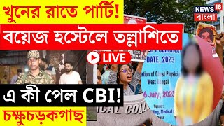 RG Kar Hospital News LIVE  চিকিৎসক ধর্ষণখুনের রাতে পার্টি বয়েজ হস্টেলে তল্লাশিতে এ কী পেল CBI [upl. by Reese49]