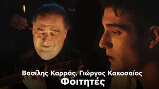 Βασίλης Καρράς Γιώργος Κακοσαίος  Φοιτητές Official Music Video [upl. by Jeanie535]