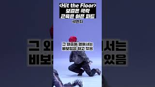 트리플에스 Hit the Floor 숨겨진 보컬 극락 파트 대신 근육은 아픈 [upl. by Sandstrom]