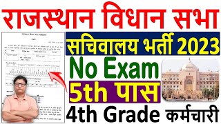 Rajasthan Vidhan Sabha 4th Grade Recruitment 2023 Notification 🔥 राजस्थान विधान सभा भर्ती 2023 🔥 [upl. by Enerahs]