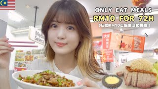 マレーシア移住して食費削減は可能？RM10（300YEN）以下の３日間食事Vlog🍽 日本食も安い？！【What Japanese eat in Malaysia】 [upl. by Sonny]