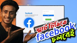 Smart Tv তে কিভাবে ফেসবুক চালাবেনhow to use facebook in smart tv স্মার্ট টিভিতে নেই [upl. by Payton425]