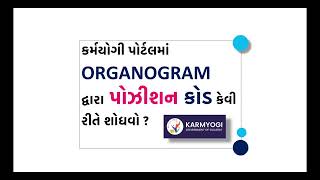 KARMYOGI  કર્મયોગી પોર્ટલ ઉપર રજીસ્ટ્રેશન માટે કર્મચારીનો પોઝીશન કોડ કેવી રીતે શોધવો [upl. by Ettevets]