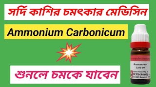 Ammonium Carb Materia Medica । Sardi Kasir Homeopathic Medicine । [upl. by Nirroc]