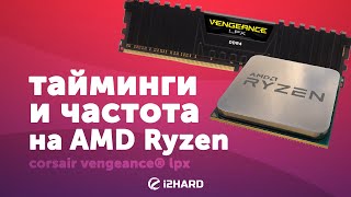 Тайминги и частота Тестирование на AMD Ryzen [upl. by Neral]