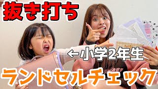 【抜き打ち】久しぶりに小学生の妹のランドセルの中身をチェックしたら個性強すぎたwww【新学期】 [upl. by Naharba]