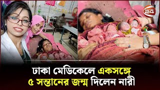 ঢাকা মেডিকেলে একসঙ্গে ৫ সন্তানের জন্ম দিলেন নারী  Dhaka Medical  Channel 24 [upl. by Assilanna]