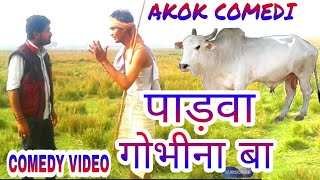 B1 COMEDY VIDEOS  PADAWA GOBHINA BA  KRANTI MUSIC  KRISHNA NIDARDI  FUNNY VINESS [upl. by Lothaire352]