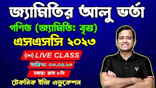 জ্যামিতির আলু ভর্তা । এসএসসি ২০২৩ । বৃত্ত অষ্টম অধ্যায় । গণিত । রোড টু মিশন হান্ড্রেড সাজেশন সমাধান [upl. by Enogitna]